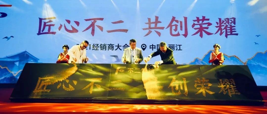 以匠心致初心，不二制油經(jīng)銷(xiāo)商大會(huì)大核心看點(diǎn)整理!