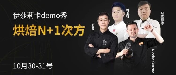 烘焙N+次方，打通線上線下壁壘，知名chef現(xiàn)場直播，我在烘焙展等你