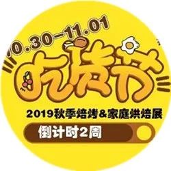 全球烘焙美食狂歡節(jié)，倒計時周，準備就位啦！