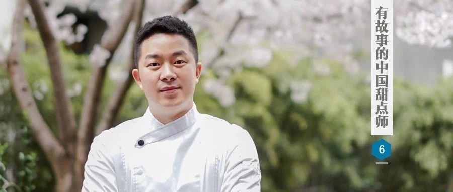 Tim：起點是半島酒店，卻活成了“上海低欲望甜點師”