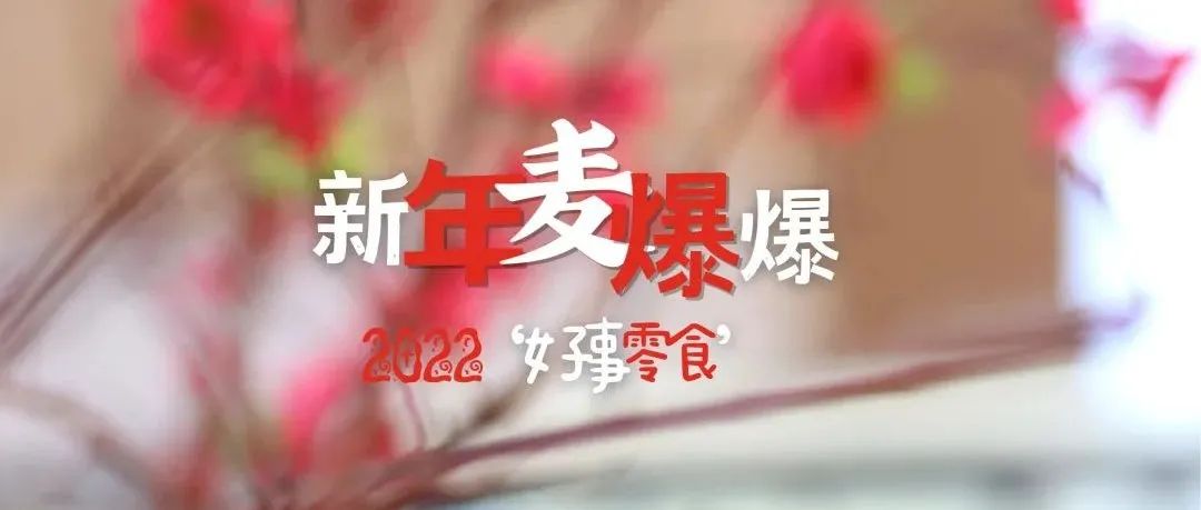 年快手伴手禮“麥爆爆”｜分鐘就能出條！