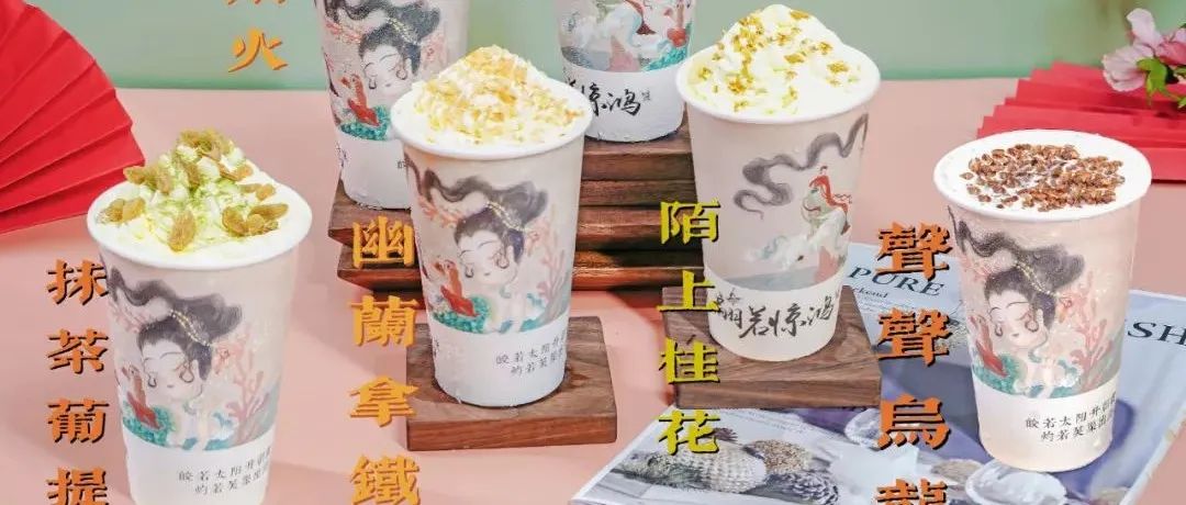 破解版茶x悅色——國風(fēng)飲品新趨勢！