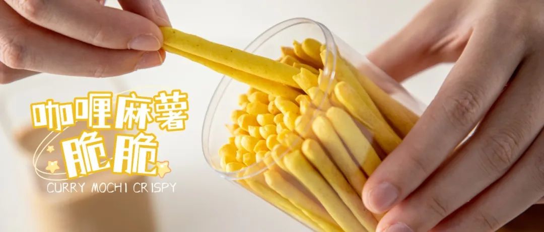 【今晚直播】咖喱~咖喱~輕輕一加！咖喱麻薯脆脆~好吃到跳舞啦~