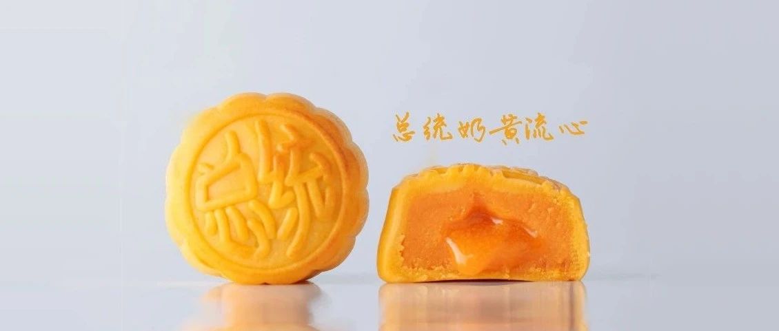 總統(tǒng)黃油古法制作流心月餅，助你中秋躺賺，告別遭罪熬夜做月餅?。ㄎ哪┯忻赓M(fèi)福利）