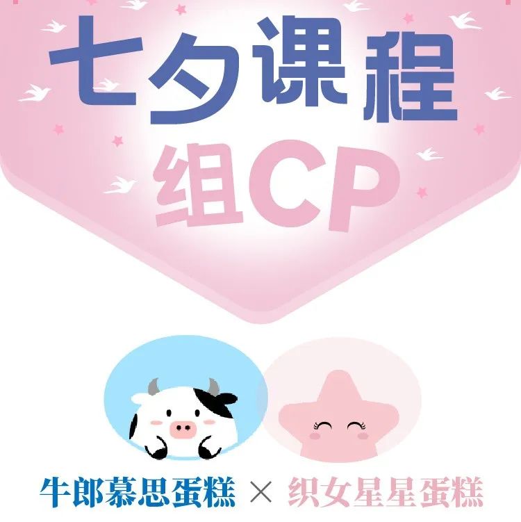 【 . 折優(yōu)惠】今晚七夕，牛郎星蛋糕+織女星蛋糕！課程一起組CP!