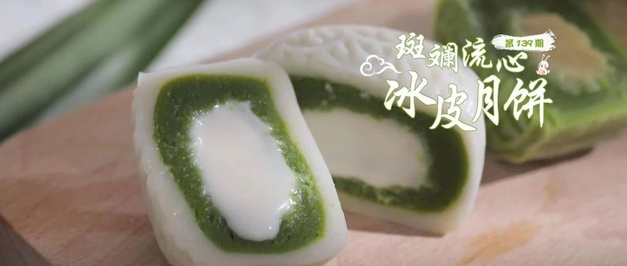 【今晚直播】中秋斑斕流心冰皮月餅！椰子口味與榴蓮口味都出色！