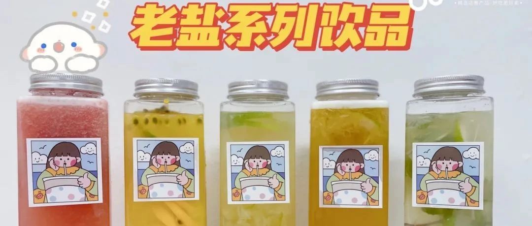 火爆全網(wǎng)的老鹽 |竟連水果茶、奶茶都要靠邊？必須盤它！
