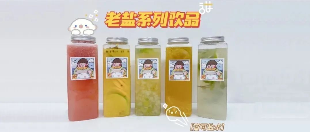 火爆全網(wǎng)的老鹽 |竟連水果茶、奶茶都要靠邊？
