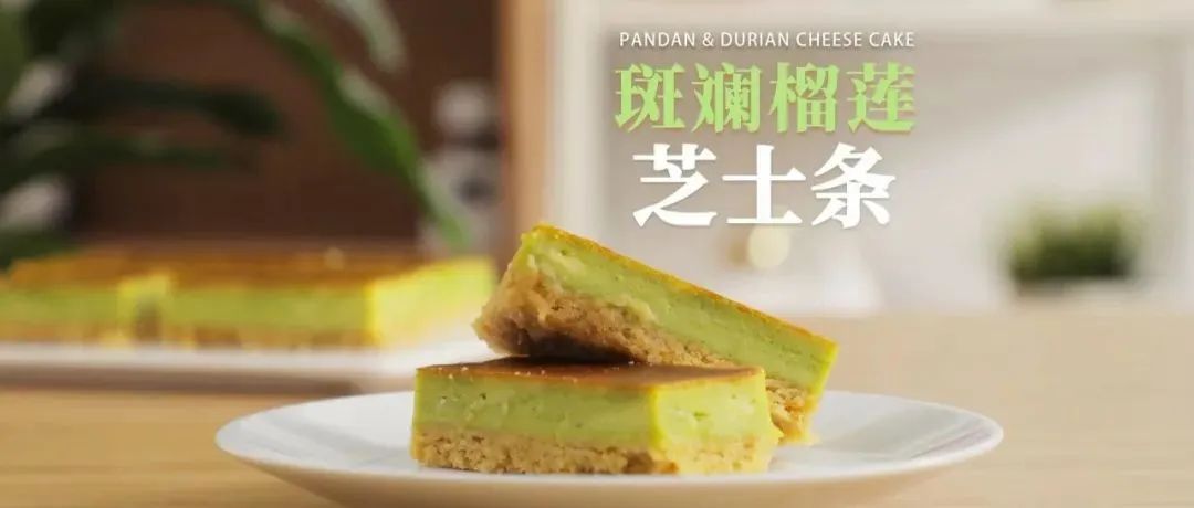 【今晚直播】太香了！這推文有令人著迷的香氣！請控制好自己！免費教你做斑斕榴蓮芝士條！