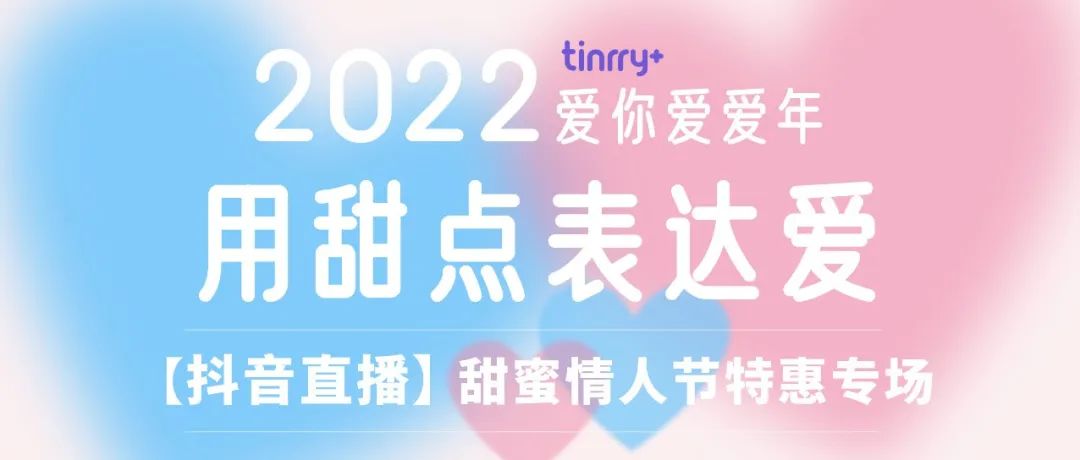 【今天 :抖音直播】情人節(jié)專場，線上課低至元！全年 大甜蜜節(jié)日都適用！還有超多甜蜜產(chǎn)品優(yōu)惠等你來買買買！