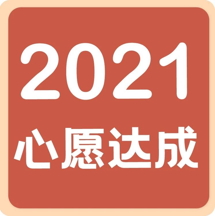 【年心愿達成！】月線下課！幫你達成一直心心念念的愿望！