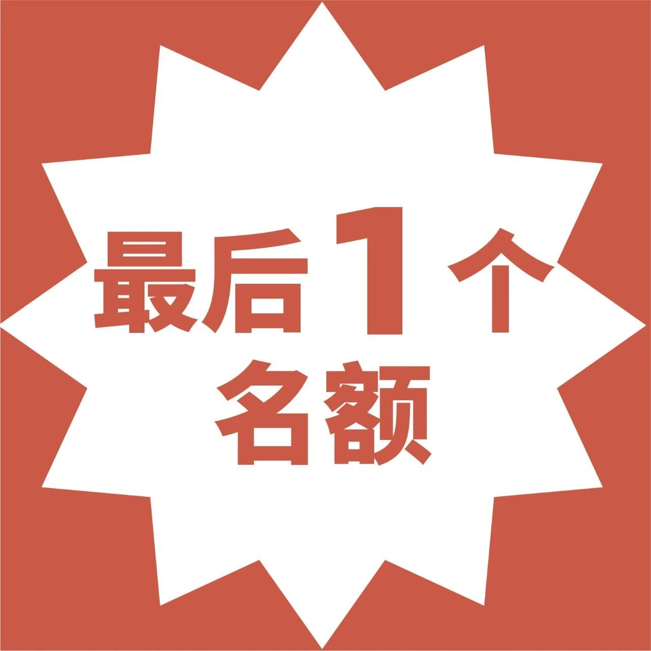 線下課最后個名額！已過一半，再不行動？拖延癥？年又這樣過去啦~