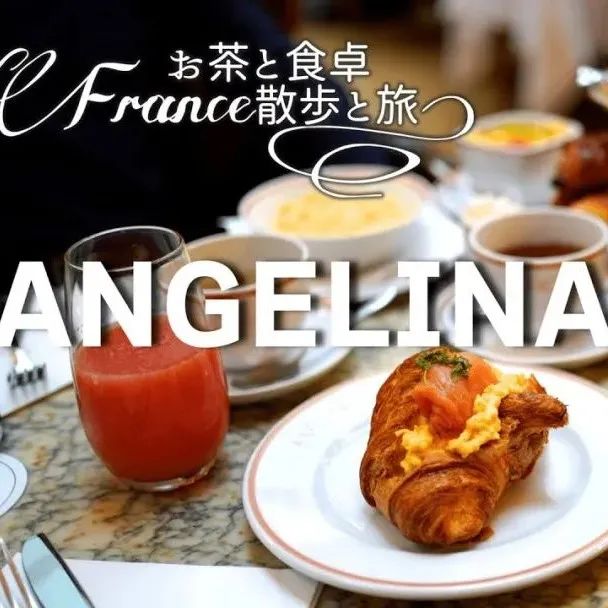 巴黎咖啡甜點(diǎn)之旅  |  名店ANGELINA早餐&下午茶（已打包·可下載）