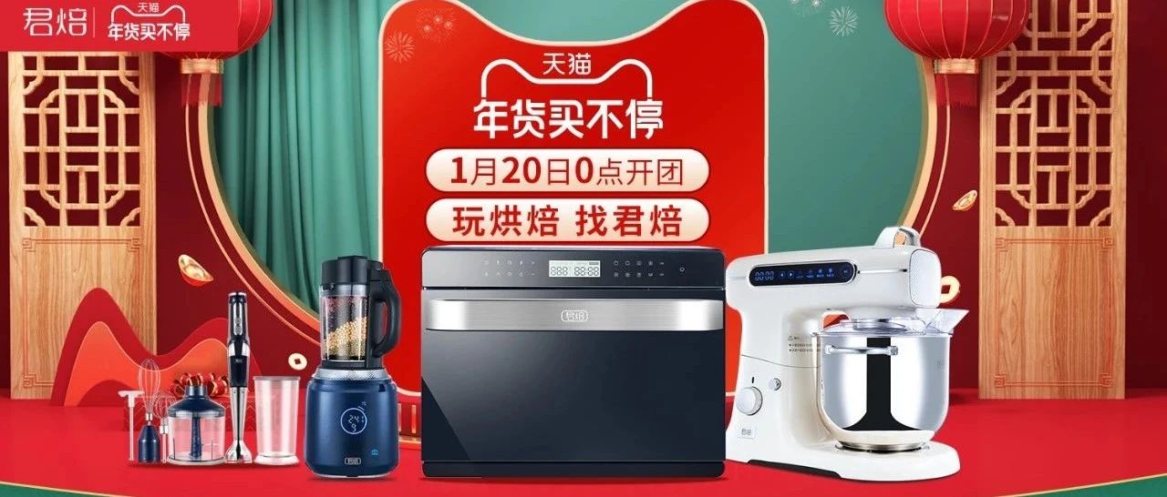 君焙年前最后一次大促，年貨節(jié)今晚點(diǎn)開啟。廚師機(jī)、蒸汽風(fēng)爐烤箱、破壁機(jī)、料理棒、打蛋器這里都有哦！