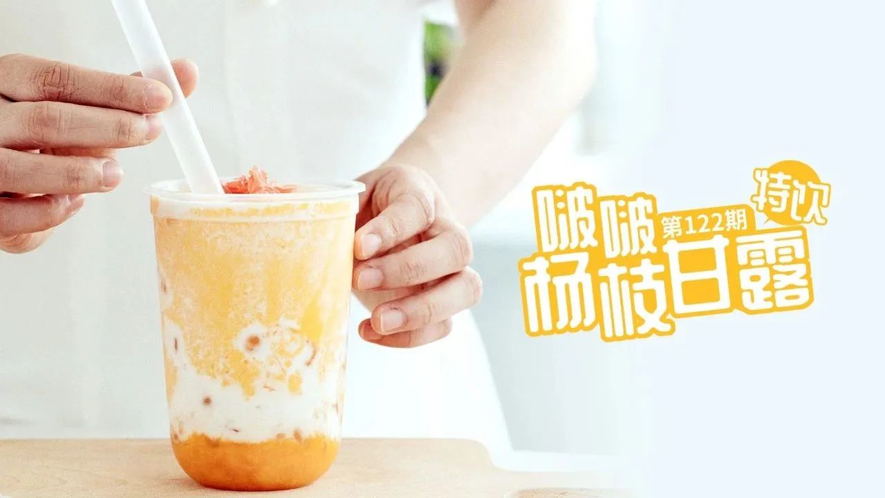 夏日網(wǎng)紅快樂水--超多肉的啵啵楊枝甘露，看得見的新鮮吃得到的冰爽！