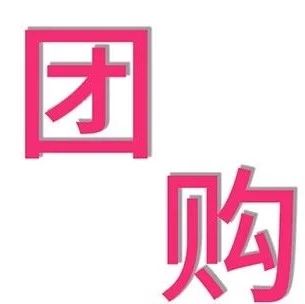 限時(shí)團(tuán)購 | 月餅餡料全部九折，今年中秋要實(shí)現(xiàn)月餅自由！