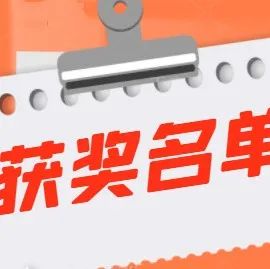 月日“有獎(jiǎng)活動(dòng)”獲獎(jiǎng)名單，快來拿配方書吧！