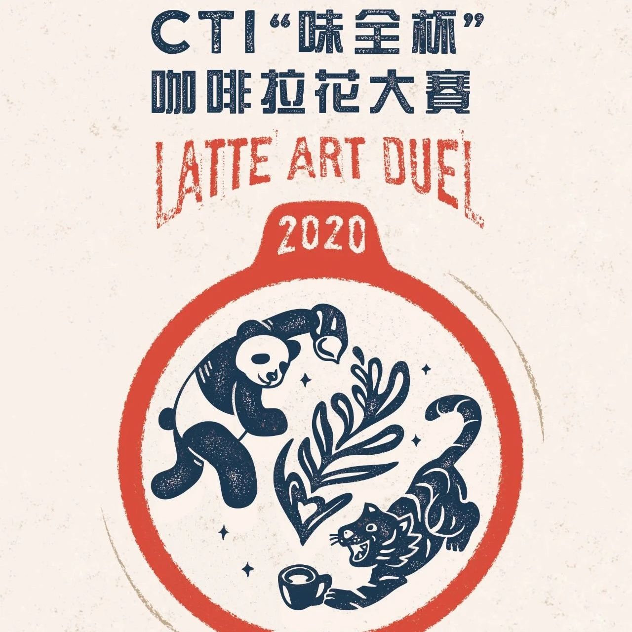 深圳站參賽必讀 |  CTI“味全杯”咖啡拉花大賽指定贊助商干貨