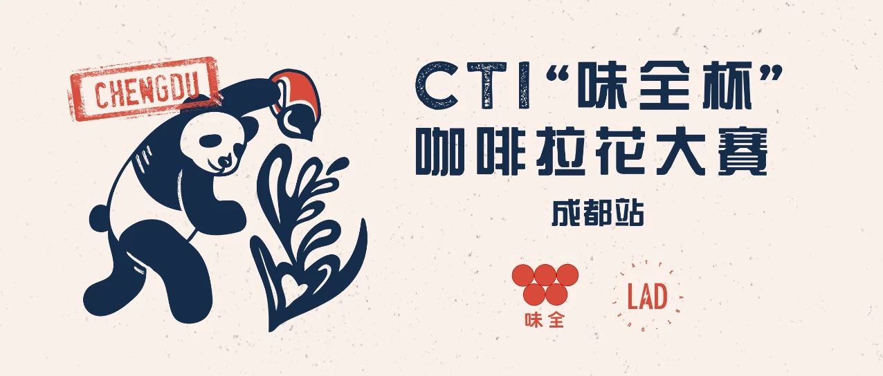 成都賽區(qū)火辣報名中 |  CTI“味全杯”咖啡拉花大賽第三站