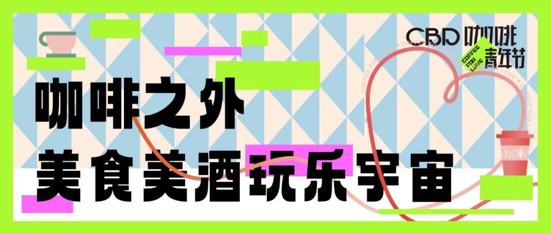 CBD咖啡青年節(jié)預(yù)告｜舉杯微醺，尋覓美食，發(fā)現(xiàn)與咖啡有關(guān)的生活靈感