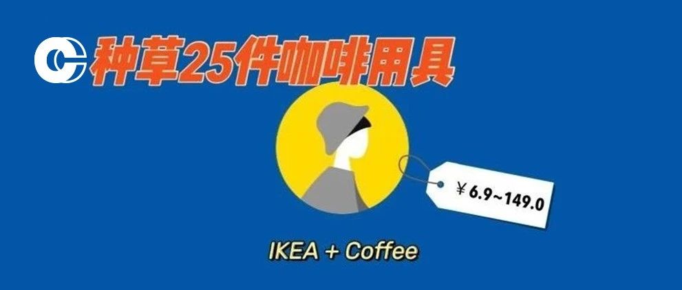 盤點件值得入手的IKEA咖啡用具