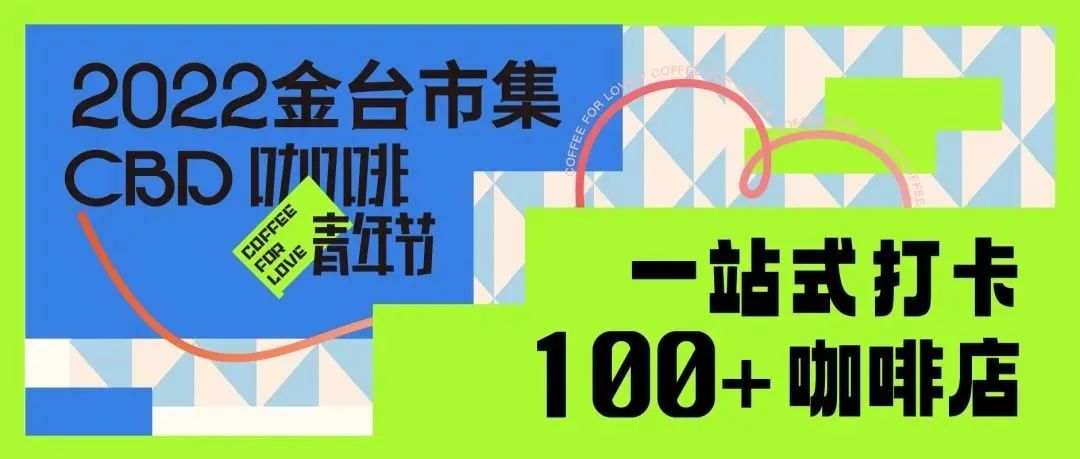 CBD咖啡青年節(jié)｜一站式打卡+咖啡店，屬于“咖啡青年”的無限樂園！