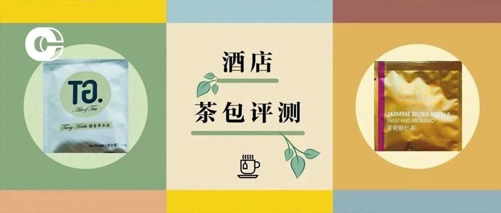 五星酒店茶包大測評 | 這些最值得帶回家！