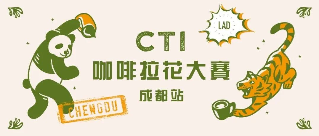 CTI咖啡拉花大賽成都站報(bào)名中丨在熱力滿滿的初秋，來(lái)一場(chǎng)拉花對(duì)決！
