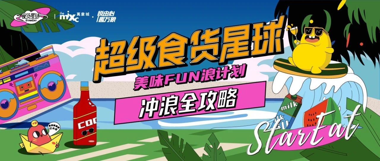 超級食貨星球沖浪全攻略，N款新品首發(fā)FUN浪不停！