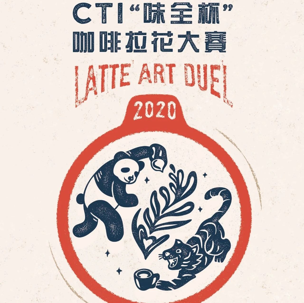 參賽必讀 |  CTI“味全杯”咖啡拉花大賽指定贊助商干貨