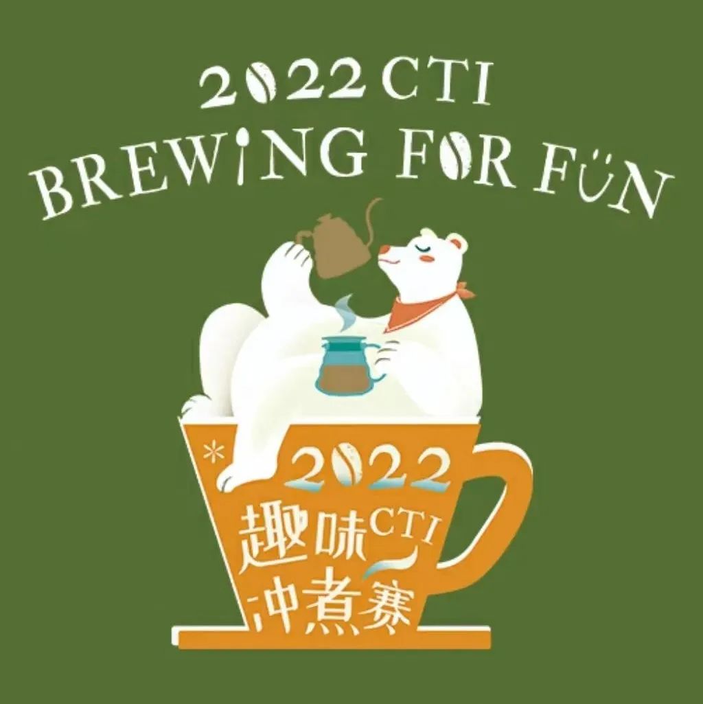 CTI趣味沖煮賽深圳站收官，下一站@成都報(bào)名中！
