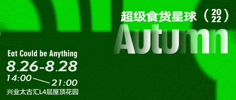 文末贈票 | 超級食貨星球！在上海！全攻略！大公開！