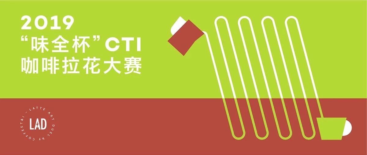 場地招募 |   CTI味全杯拉花大賽官宣七大賽區(qū)！等你加入，引爆全場