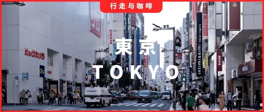 東京咖啡地圖家推薦｜疫情時(shí)代，在咖啡香氣里細(xì)嗅以往的自由