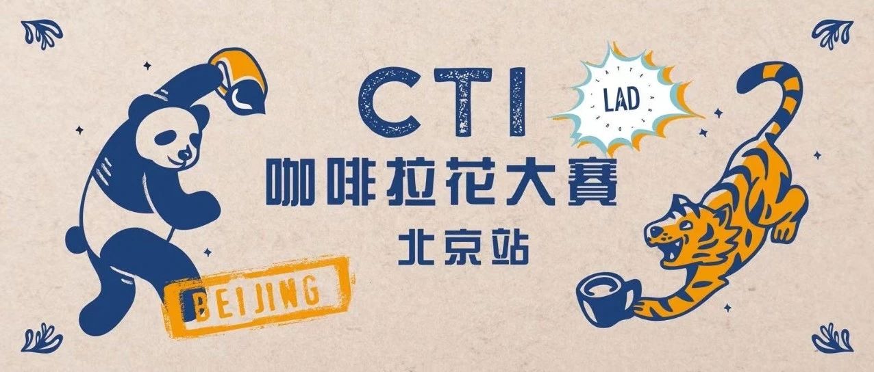 CTI咖啡拉花大賽北京站報名中 | 各路高手速來集結！