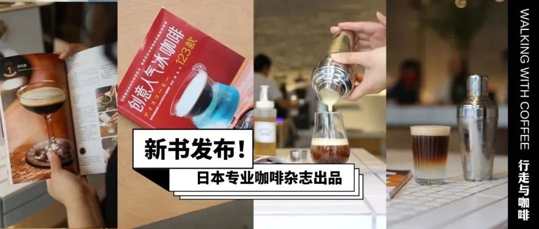 薦書｜足不出戶感受家日本名店的 杯創(chuàng)意冰咖啡，夏日菜單靈感g(shù)et?。ㄙ洉? title=