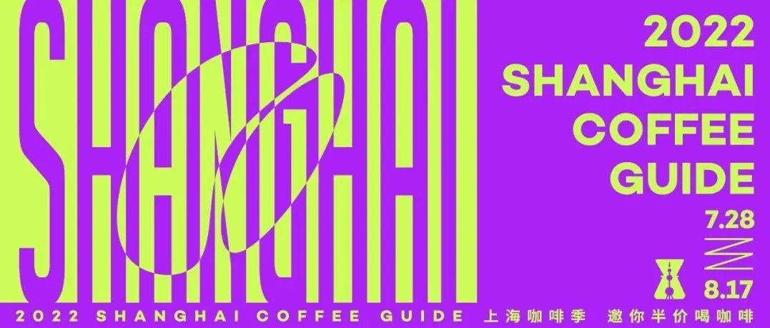 上?？Х燃荆?家咖啡館天「半價(jià)喝」，倒計(jì)時(shí) 天！