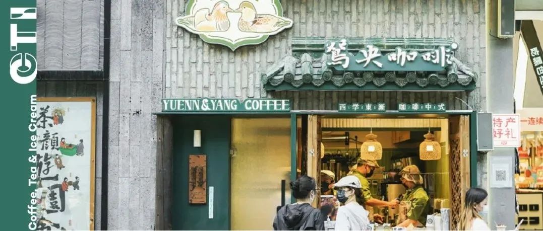 鴛央咖啡連開店，「新中式」咖啡萬億之戰(zhàn)