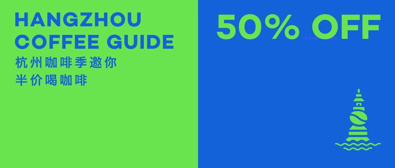 杭州咖啡季半價活動指南丨喜歡這座城市，從認(rèn)識這里的咖啡館開始！