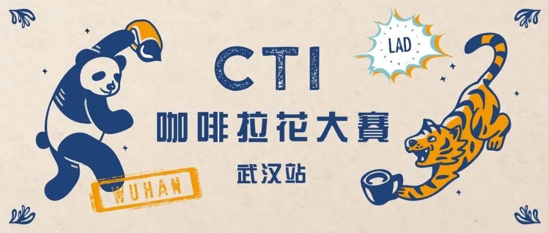 CTI咖啡拉花大賽武漢站報名中 | 步入賽場方知潛力無窮！