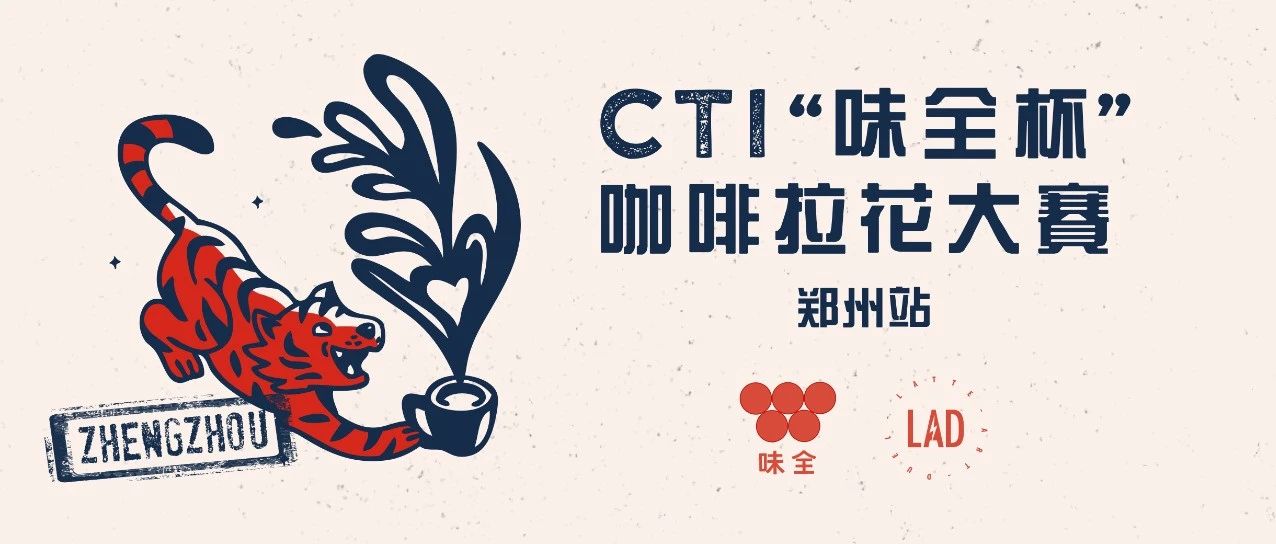 首次！鄭州我們來了 |  CTI“味全杯”咖啡拉花大賽第四站報名通道開啟