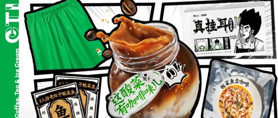 大咖周報(bào) | 太二跨界推出酸菜咖啡，鐘薛高在十城投放愛心冰柜