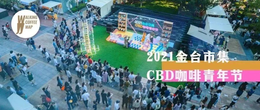 雨過天晴的「CBD咖啡青年節(jié)」，帶著明媚與風味期待與你再會（文末福利）