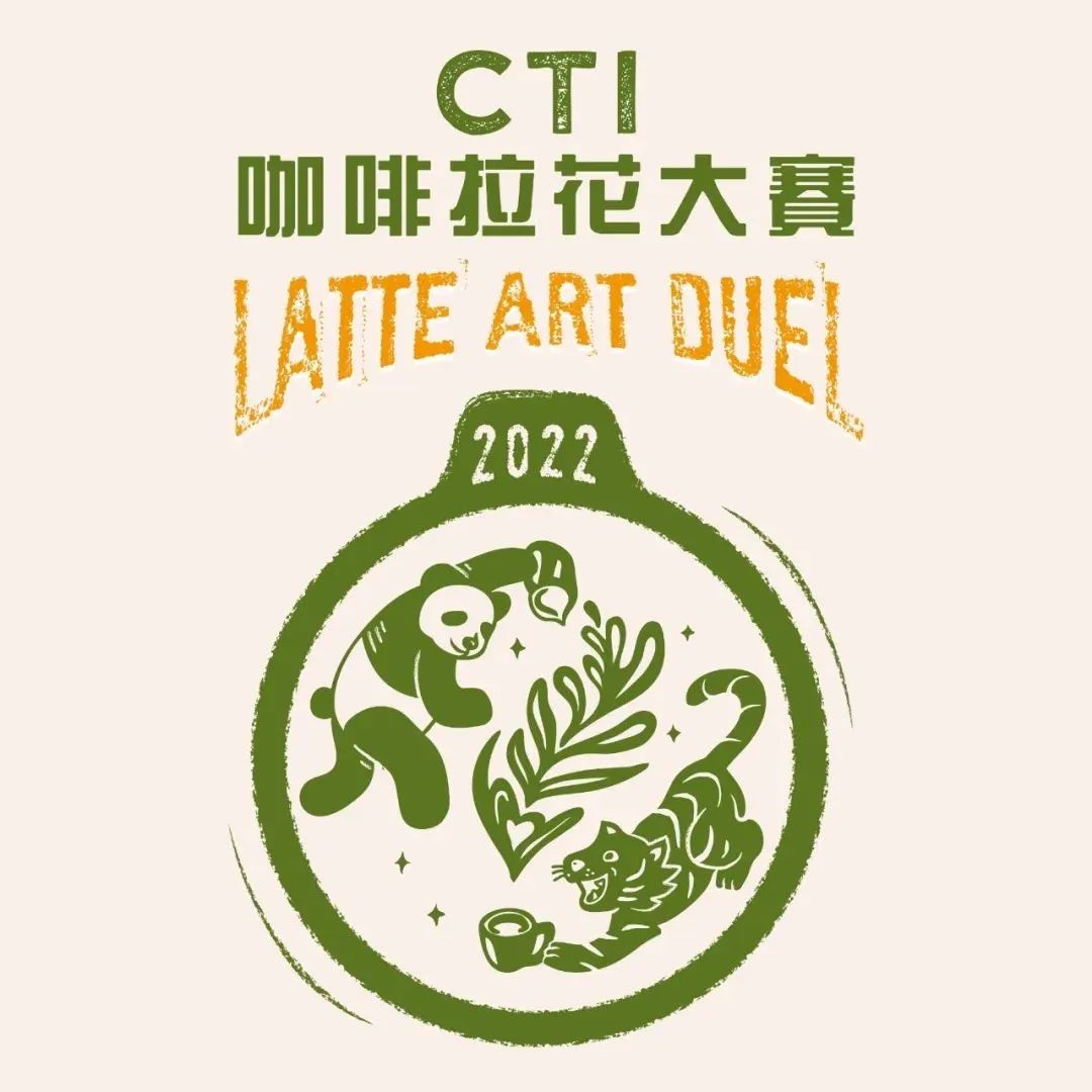 武漢站賽前必讀丨CTI咖啡拉花大賽指定贊助商干貨