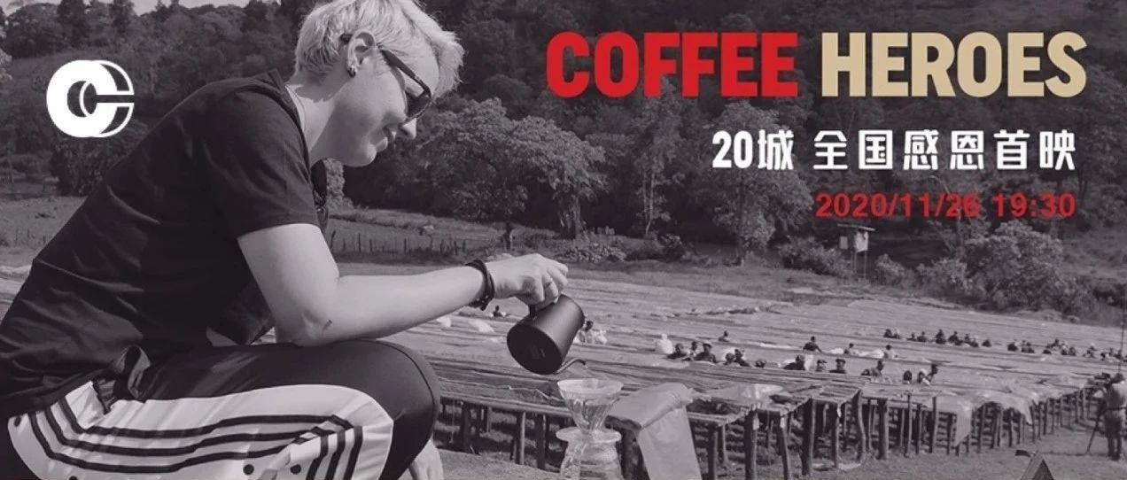 《COFFEE HEROES》+城首映丨感恩節(jié)一起走進(jìn)世界冠軍的咖啡人生！