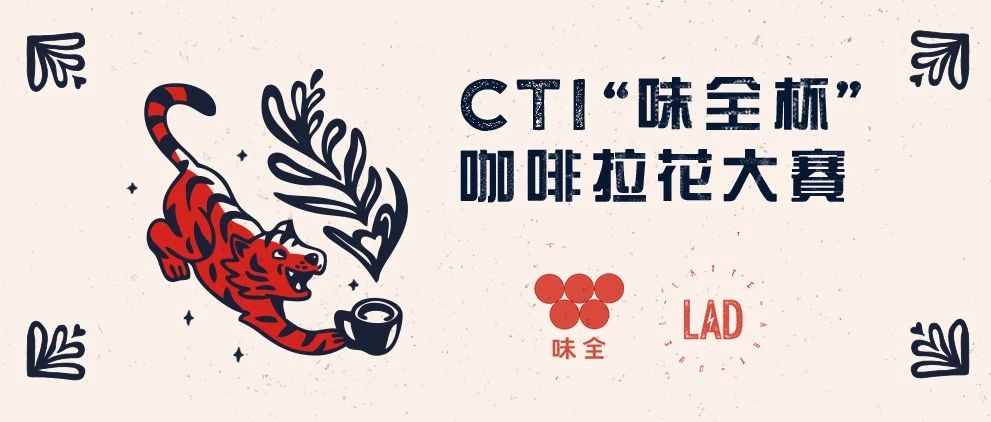 報名 |  CTI“味全杯”咖啡拉花大賽率先重啟，首站落地昆明！