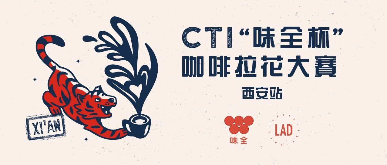 十一黃金周，我們西安見 |  CTI“味全杯”咖啡拉花大賽第五站開始報名