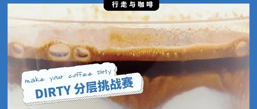 福利貼｜你的Dirty分層嗎？