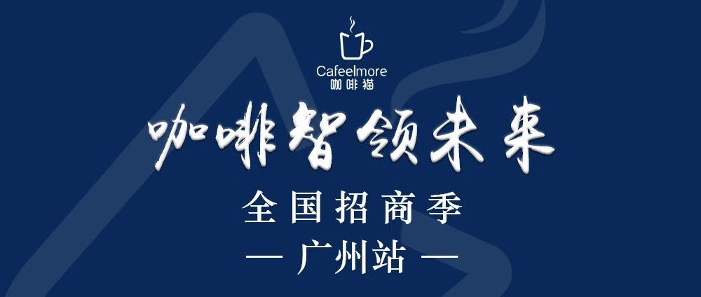 天道酬“擇” | 萬億市場，與你共享！咖啡新零售全國招商季！