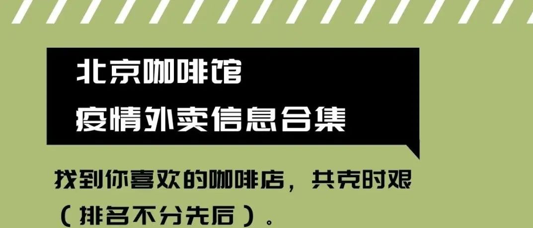 北京咖啡館外賣信息合集整理，咖啡續(xù)命，共克時艱